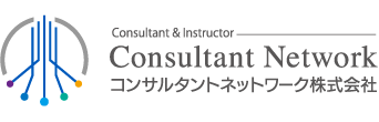 コンサルタントネットワーク株式会社｜東京・岡山・九州の講師派遣・セミナーのことならお任せ下さい。　社員研修・階層別研修・新入社員研修など豊富にご対応致します。